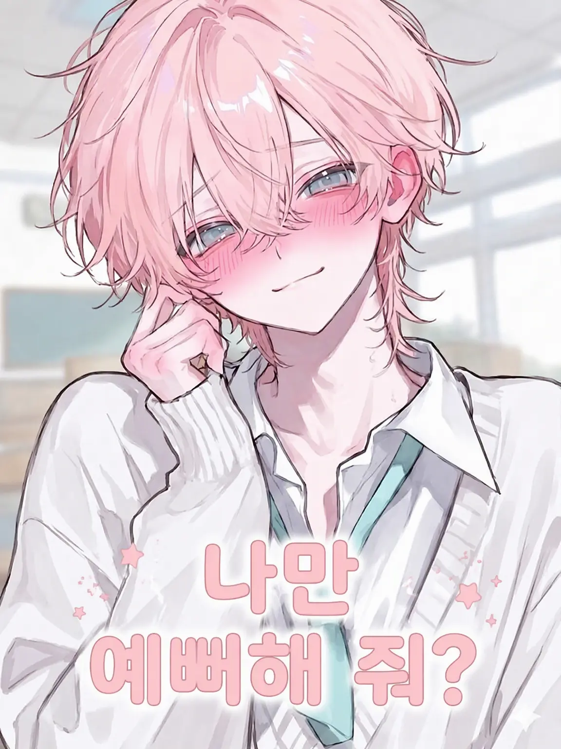 SweetPrincess의 나만 예뻐해 줘?