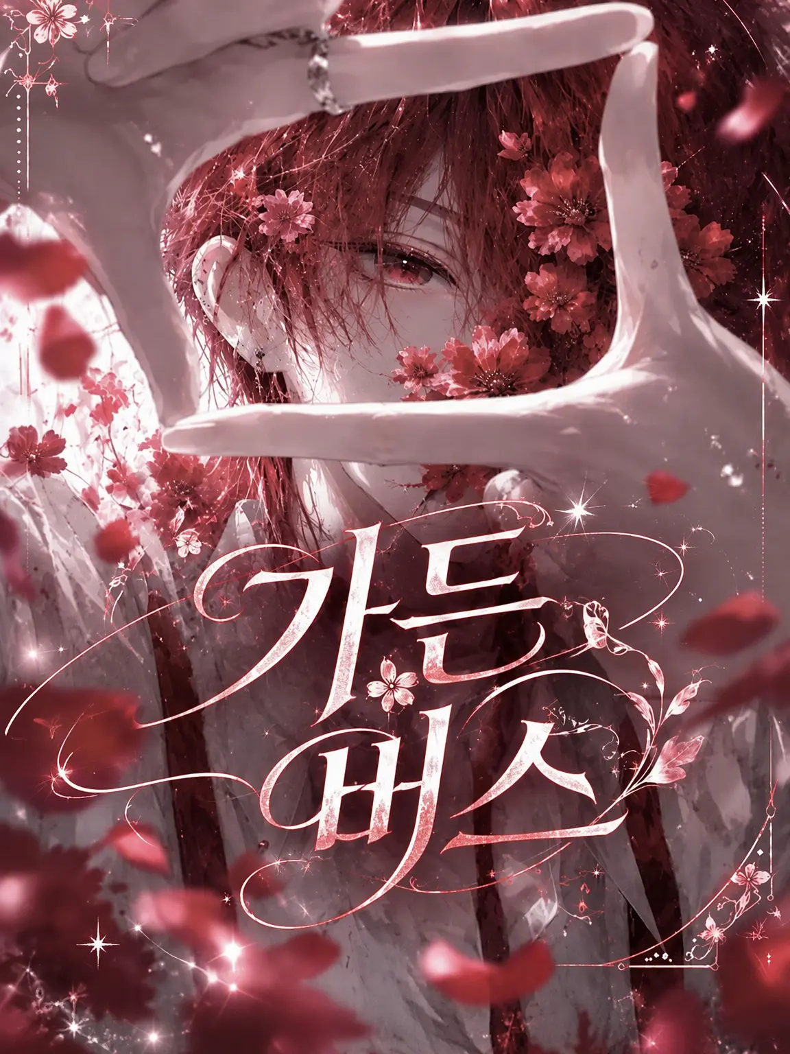 pi_no010의 너의 꽃을 먹는 건 나뿐.