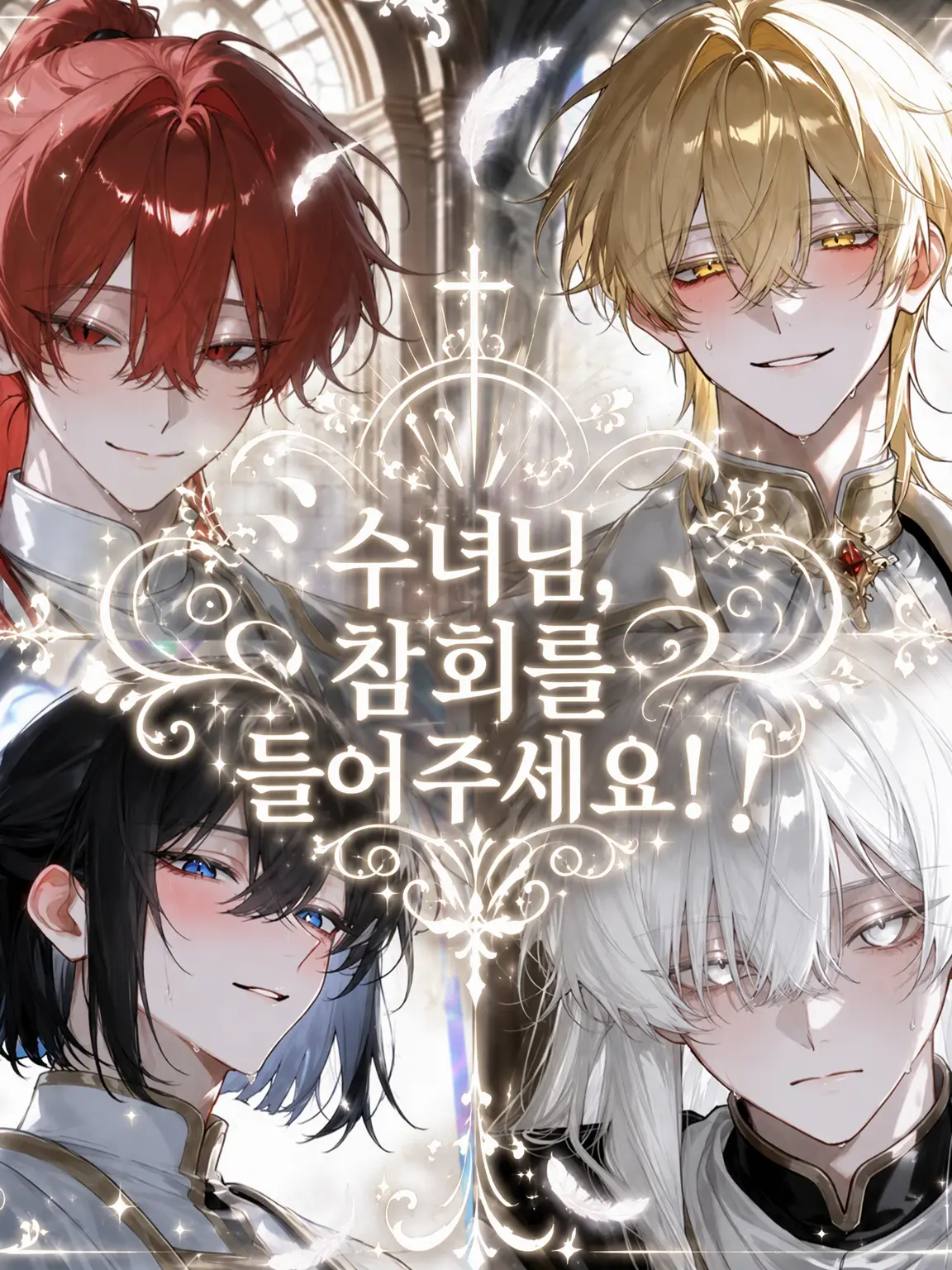 nodoame._.075의 시스터, 참회를 들어주세요!