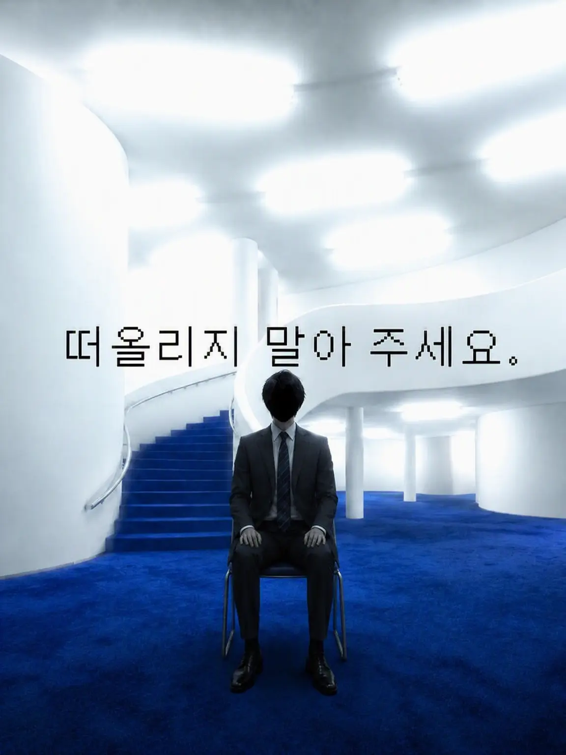 SeSeSe_Gu의 기억하지 말아 주세요.