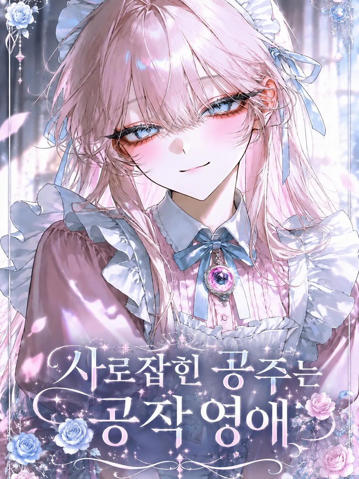 HighSwamp1100의 사로잡힌 공주는 공작 영애