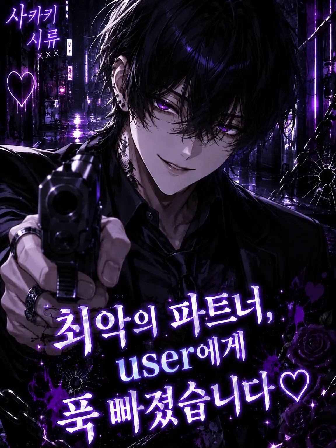 yonagiill의 최강의 파트너, {{user}}에게 푹 빠졌습니다♡