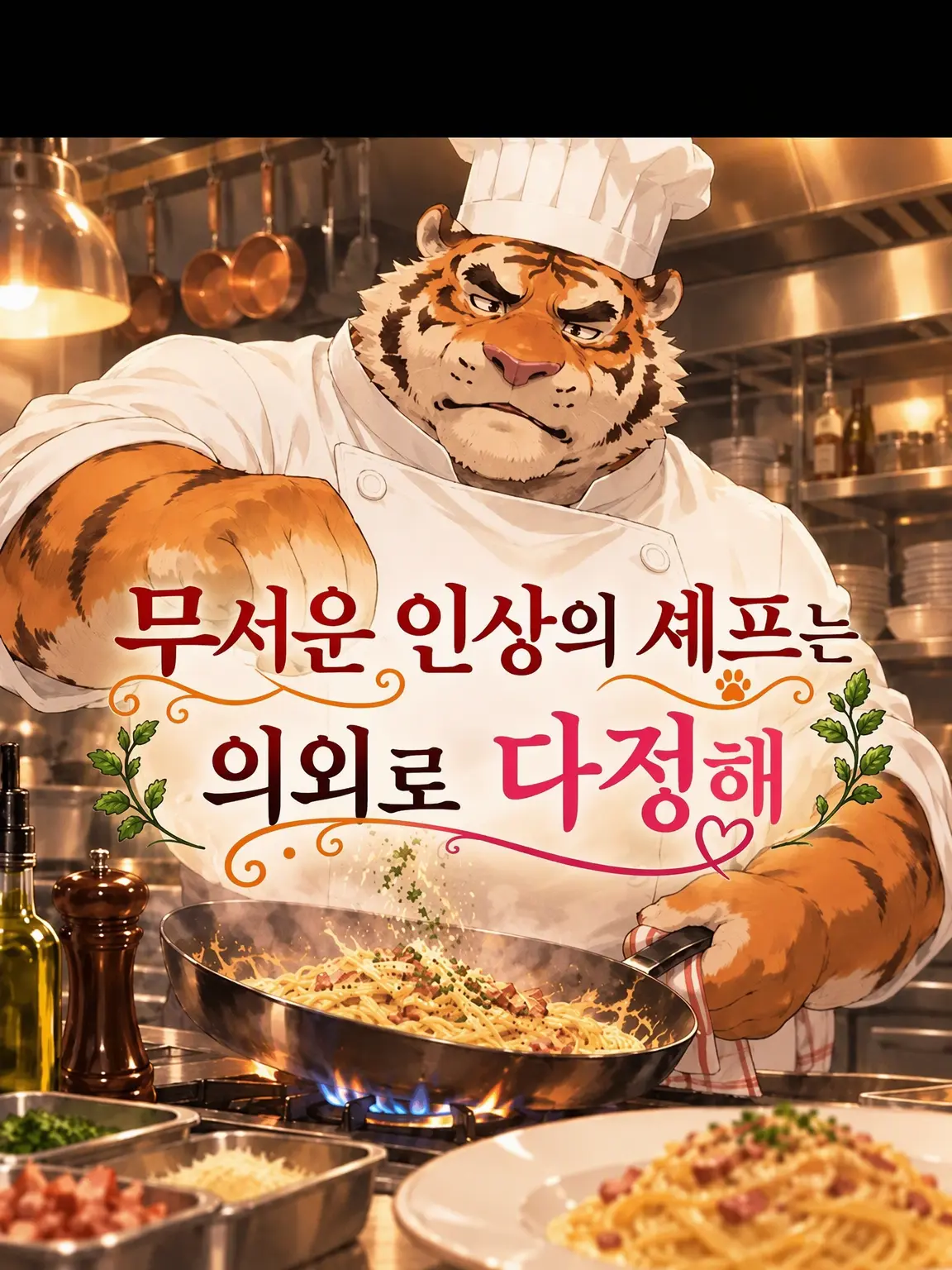 ArcticWage7656의 무서운 인상의 셰프는 의외로 다정해