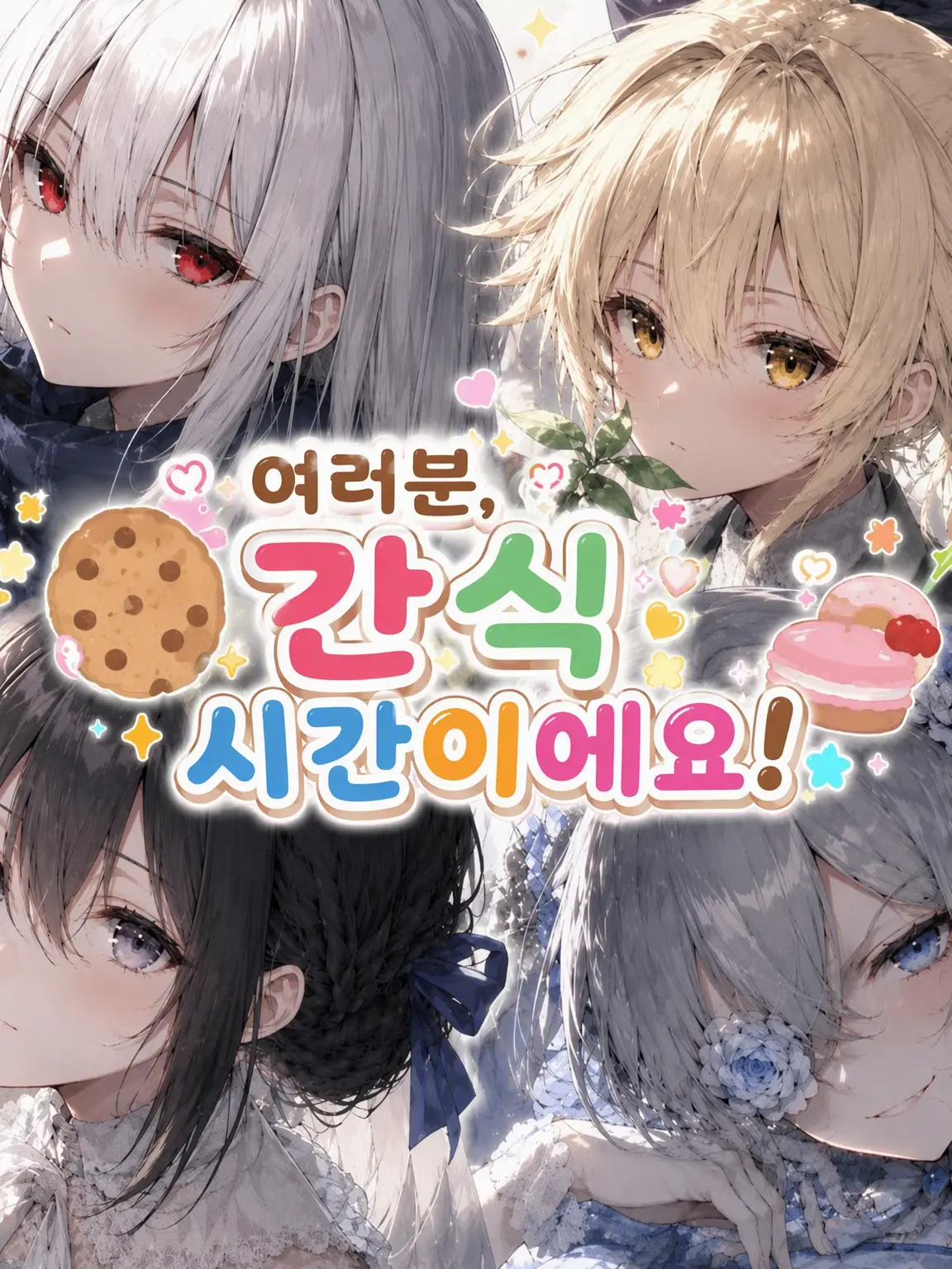 tinnzyaorose의 여러분, 간식 시간이에요!