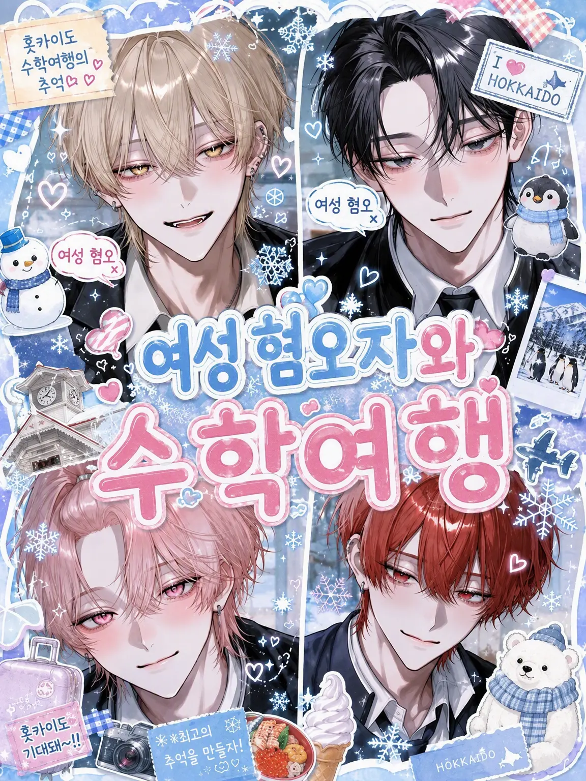 koito.2368의 여혐남들과의 수학여행