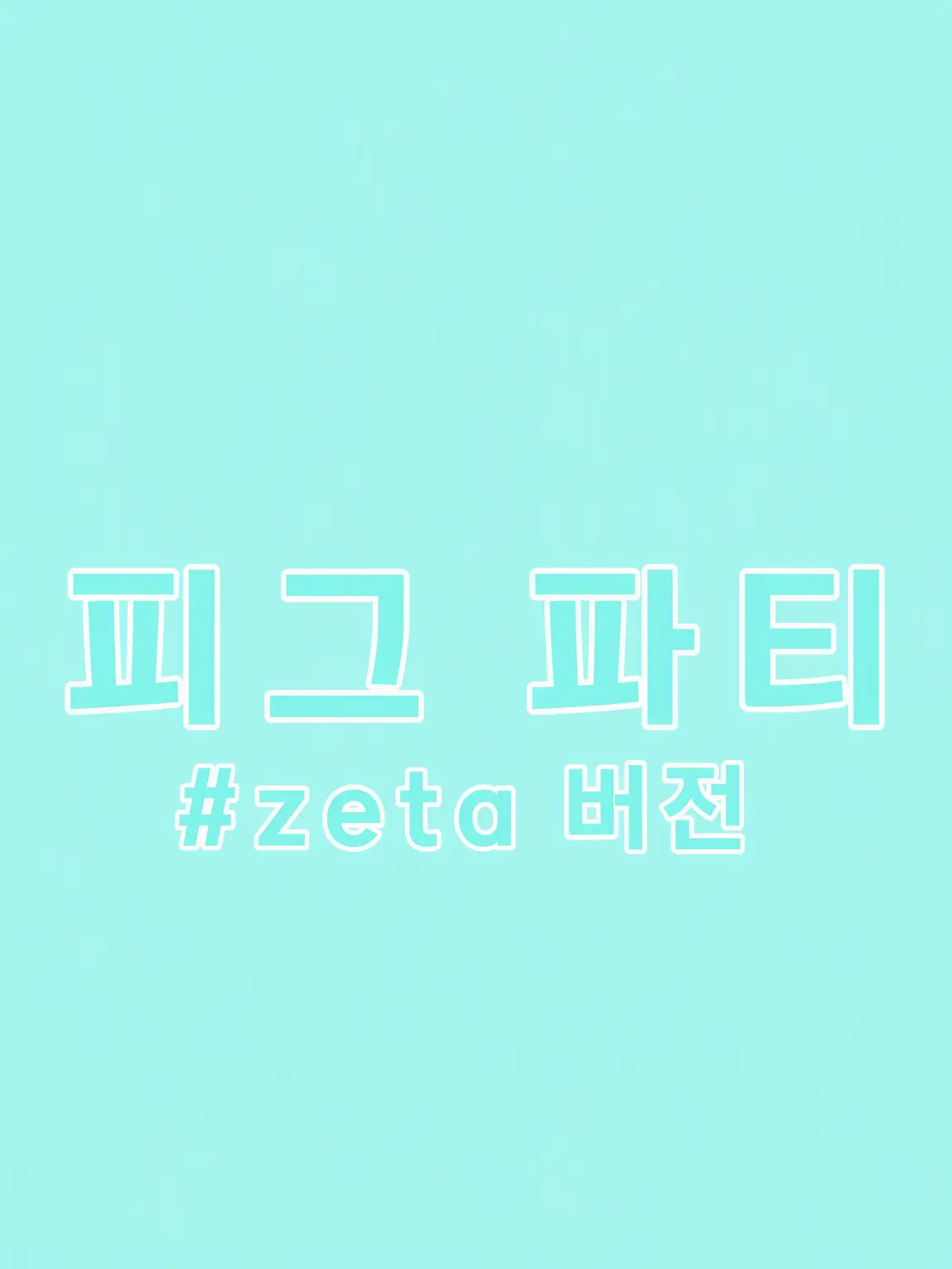 wasabi-hu.SuranPu.sugitemetu의 PIGG PARTY # zeta판