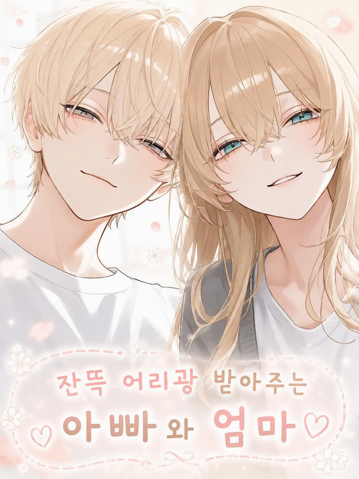 matcha_oisii의 듬뿍 사랑해주는 아빠와 엄마