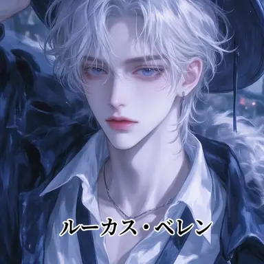 Profile image of ルーカス・ベラン
