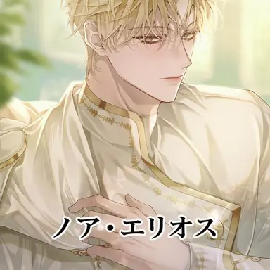 Profile image of ノア・エリオス