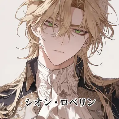 Profile image of シオン・ロベリン