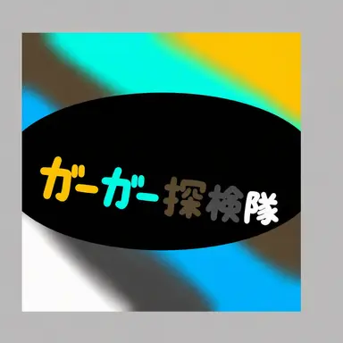 Profile image of クワクワ探検隊