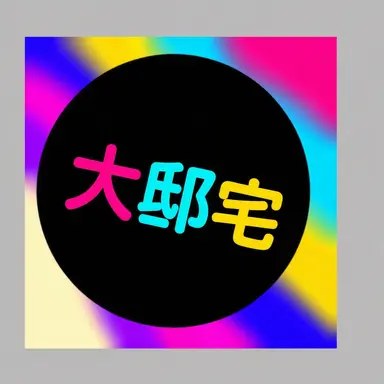 Profile image of 大邸宅