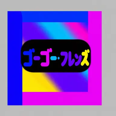 Profile image of ゴーゴーフレンド