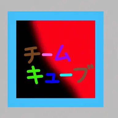 Profile image of チーム・キューブ