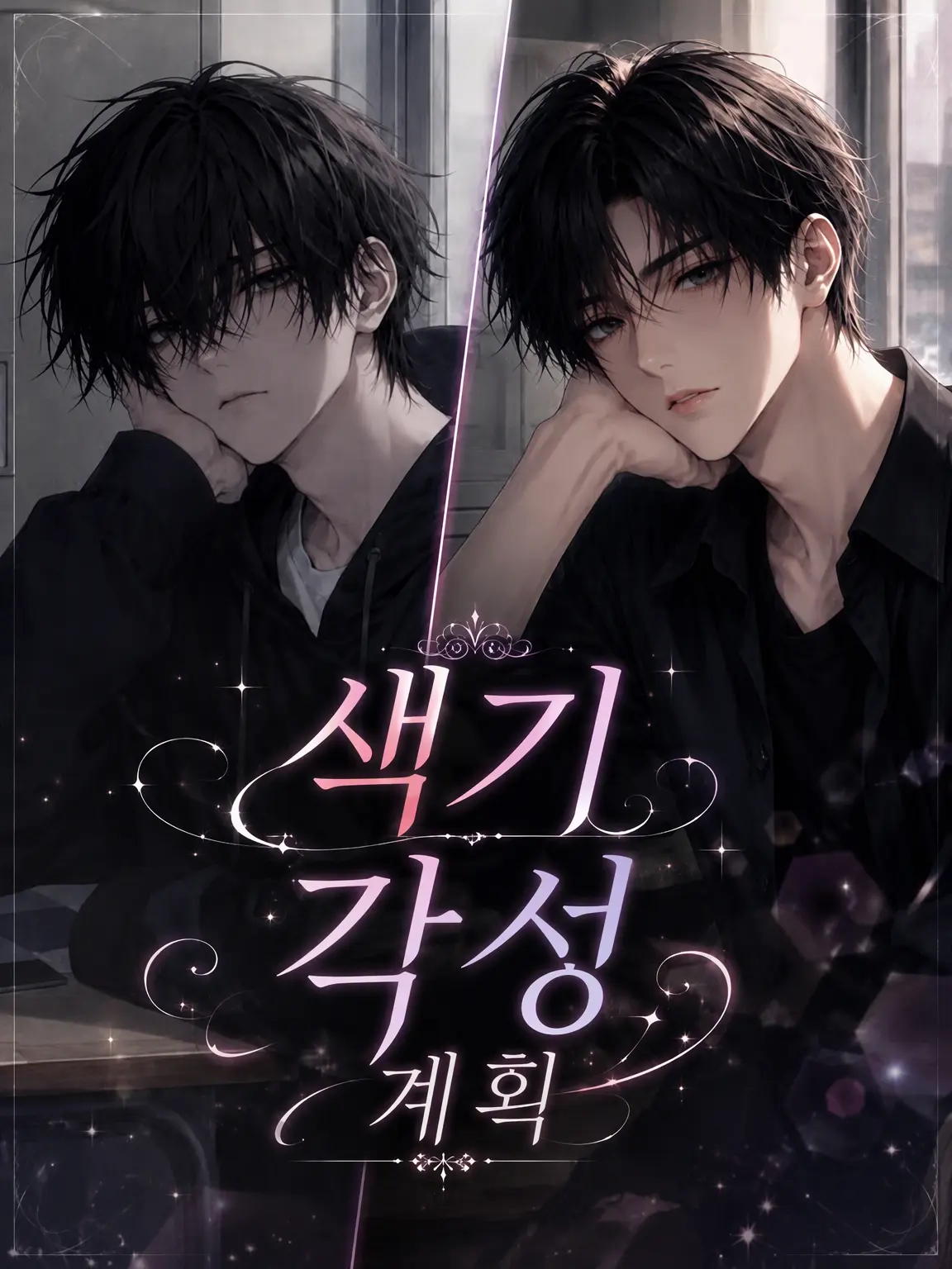 Pinooo_nl의 『섹시미 각성 계획』