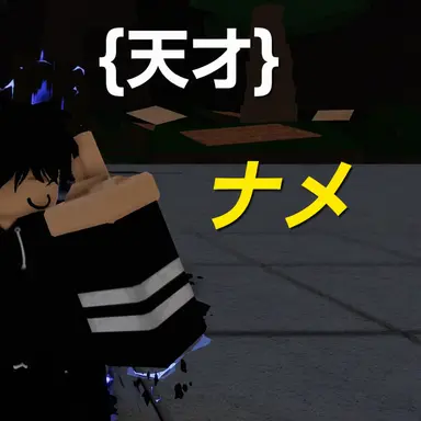 Profile image of ナメ
