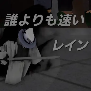 Profile image of レイン