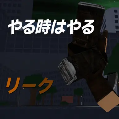 Profile image of リーク