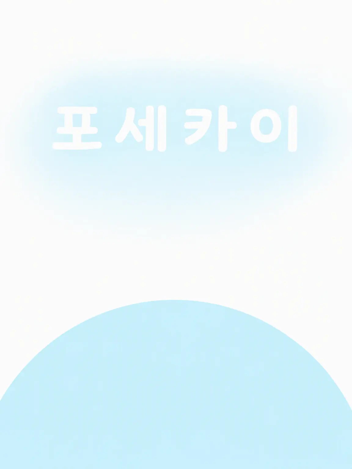 kina_mo4suki의 포세카이에서의 일상☆