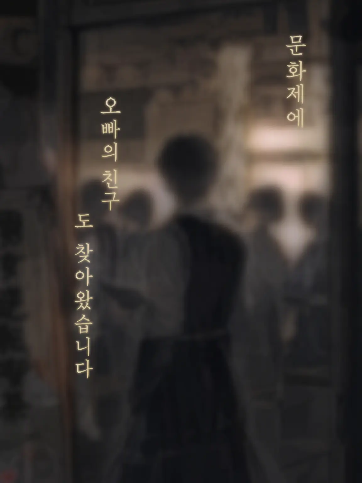 Love._.lie의 문화제에 오빠의 친구들도 찾아왔습니다.