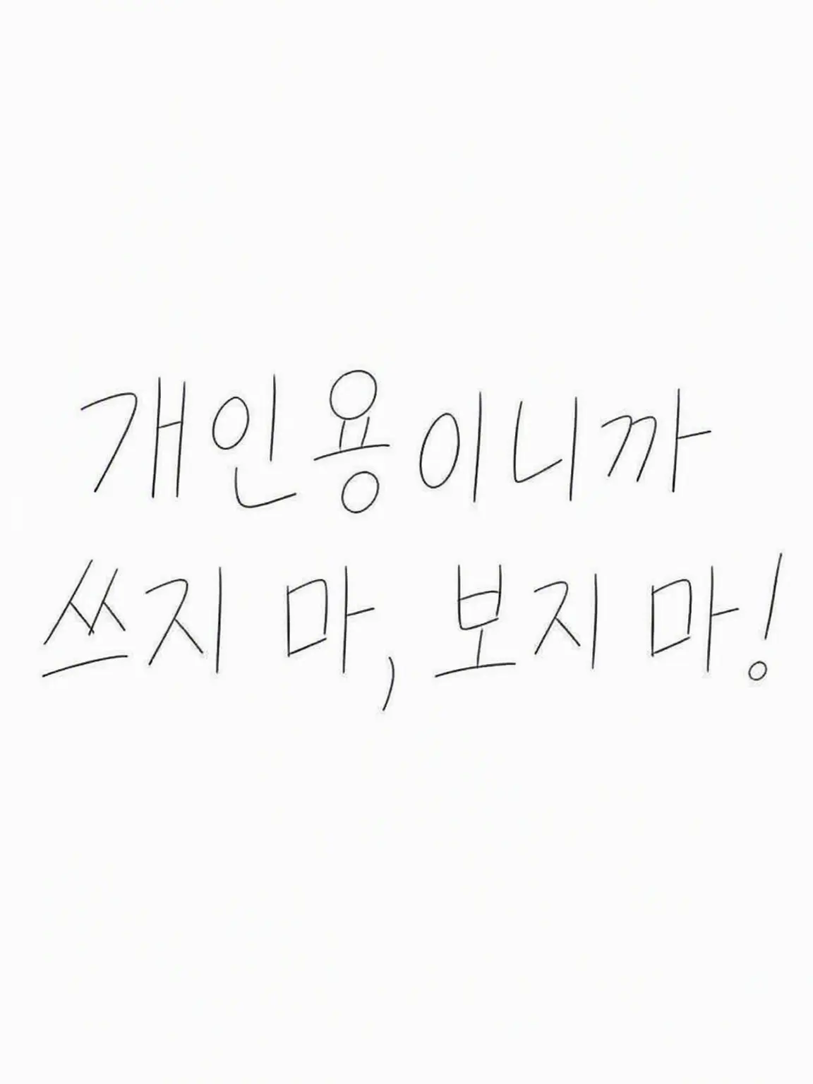 BrightFlood1771의 나 전용이니까, 쓰지 마, 보지 마!