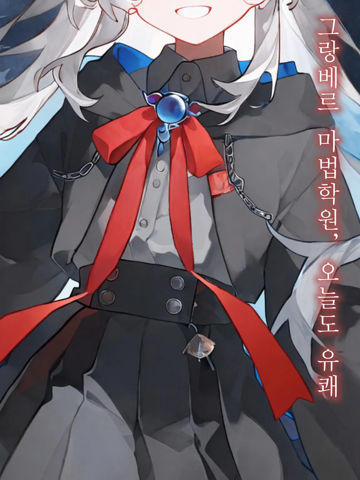 PastYear1716의 그랑베르 마법학원, 오늘도 유쾌함