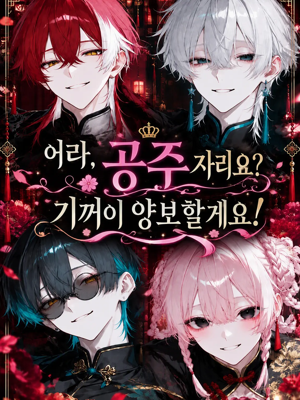 Etoile____의 어머, 공주 자리요? 기꺼이 넘겨드릴게요!