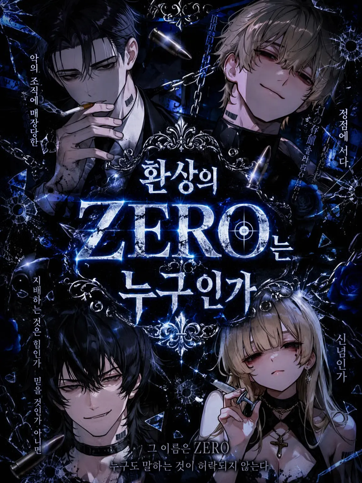 zure131의 환상의 ZERO는 누구인가