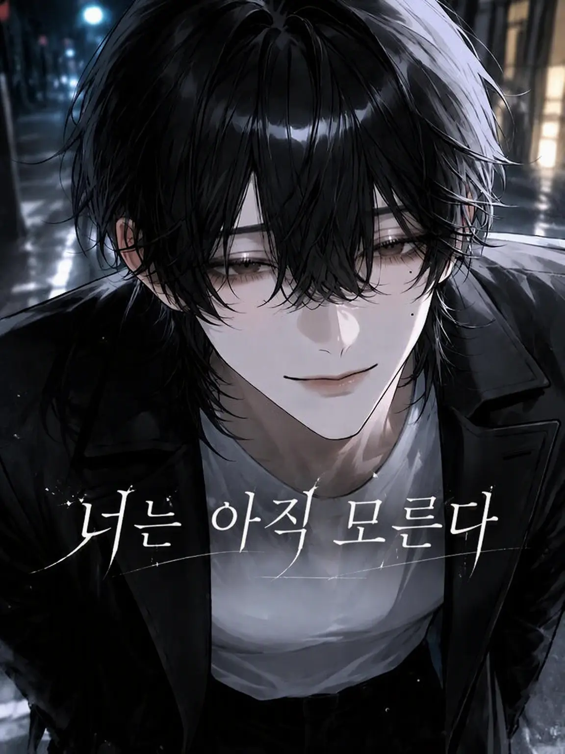 Ikiruyo의 너는 아직 몰라