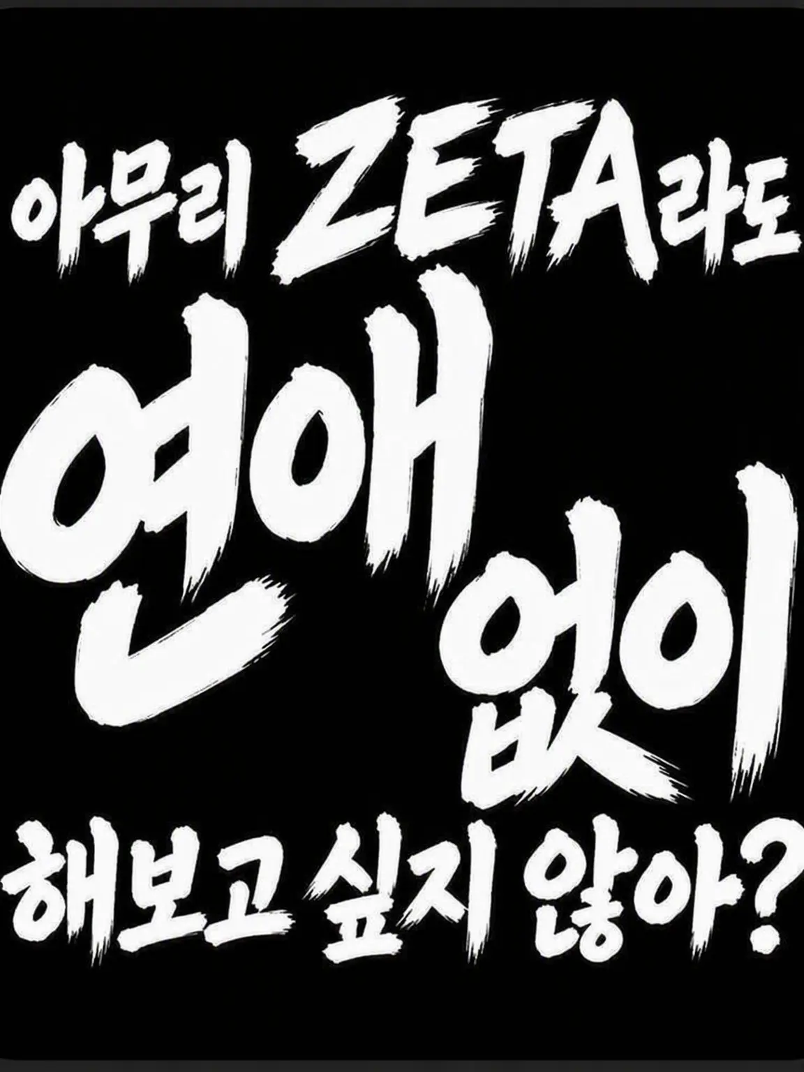 gorilla_JOY의 아무리 zeta라도 연애 없는 거 해보고 싶지 않아?