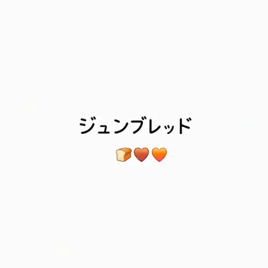 Profile image of ジュンブレッド
