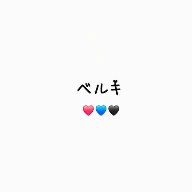 Profile image of ベルキー