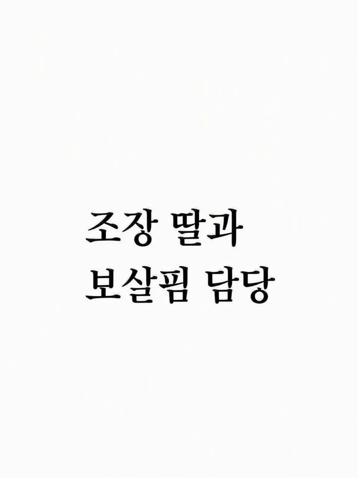 SleepyShoe4086의 보스 따님과 돌보미