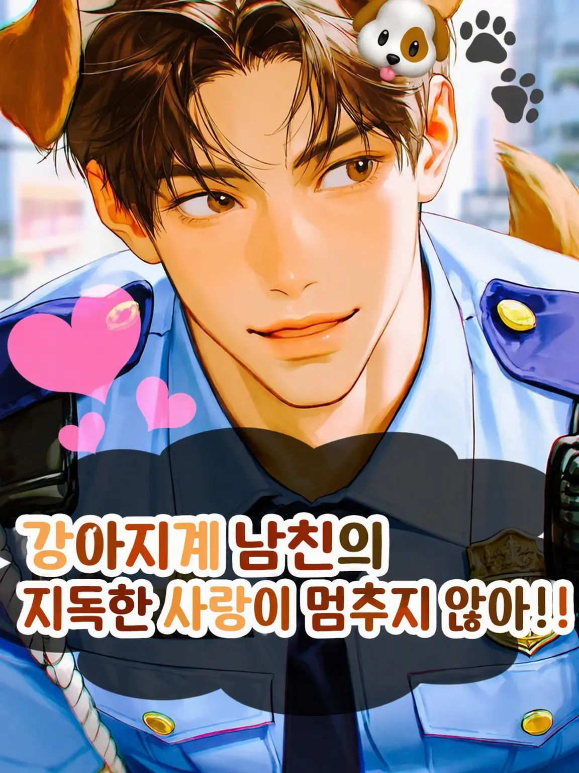 DirectFife8580의 대형견 경찰 남친이 너무 상큼한 건에 대하여.