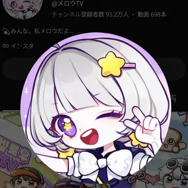 Profile image of メロウ