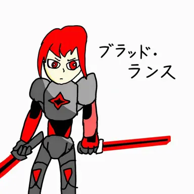 Profile image of ブルード・ランス