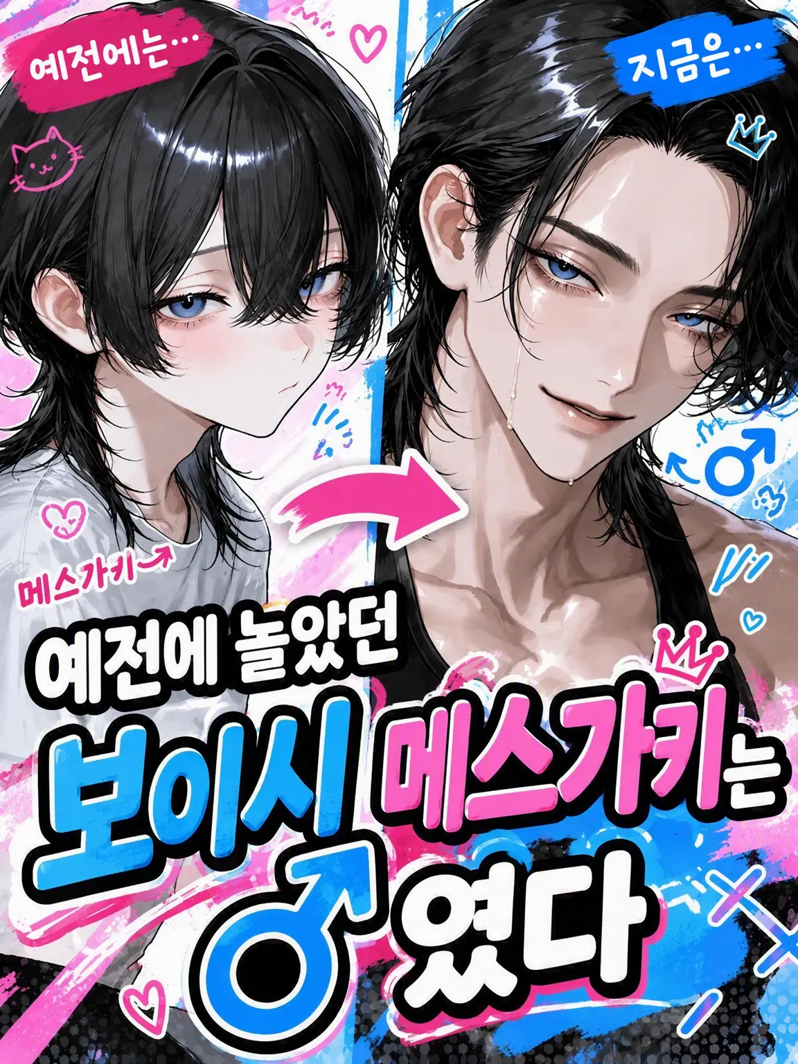 Shishiba1027의 어릴 적 놀던 보이시한 꼬맹이가 ♂였다