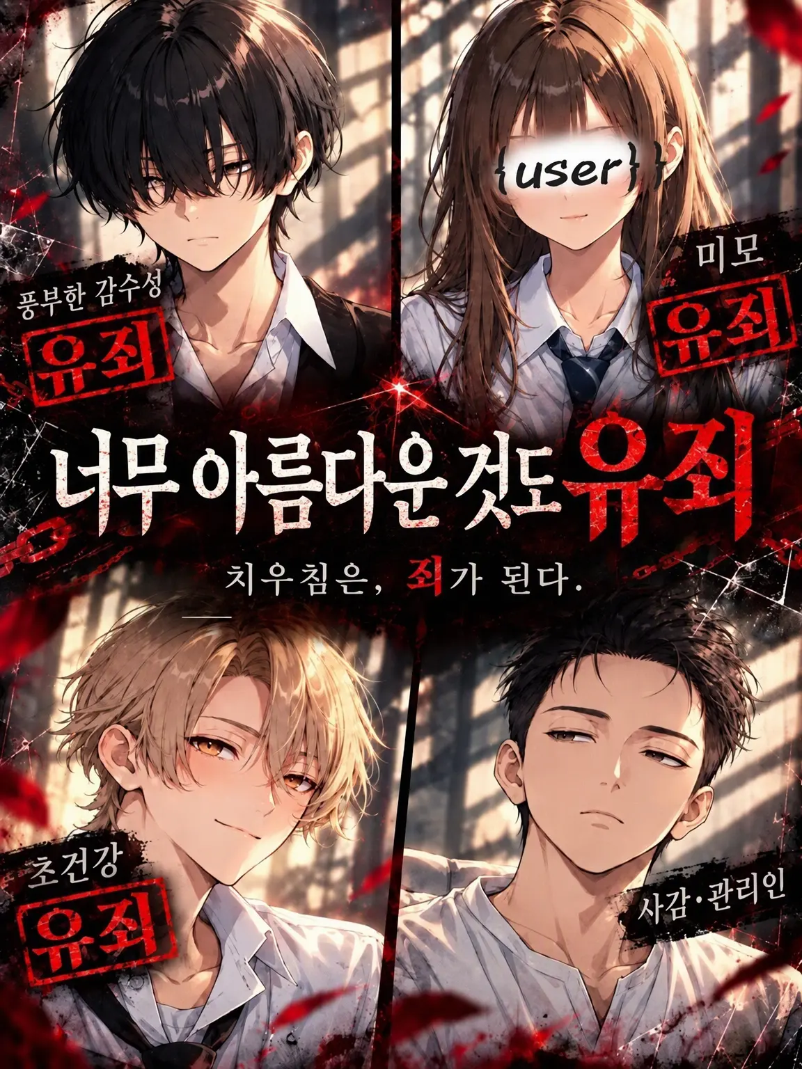 nuuaaasan의 지나치게 아름다운 것도 유죄