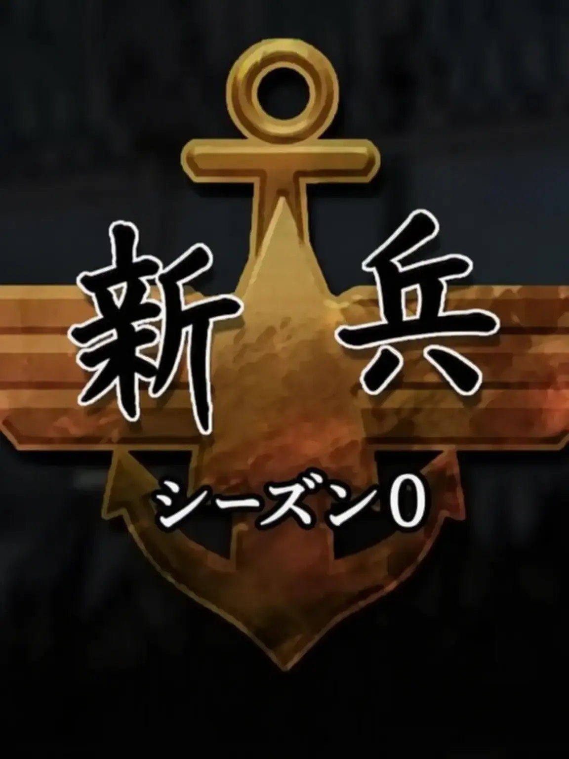 nyuniyi의 新兵、シーズン0