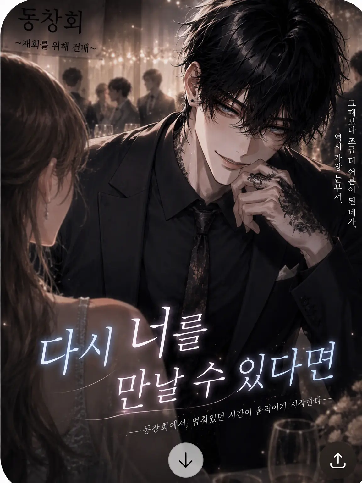 EvilArena1146의 다시, 너를 만날 수 있다면