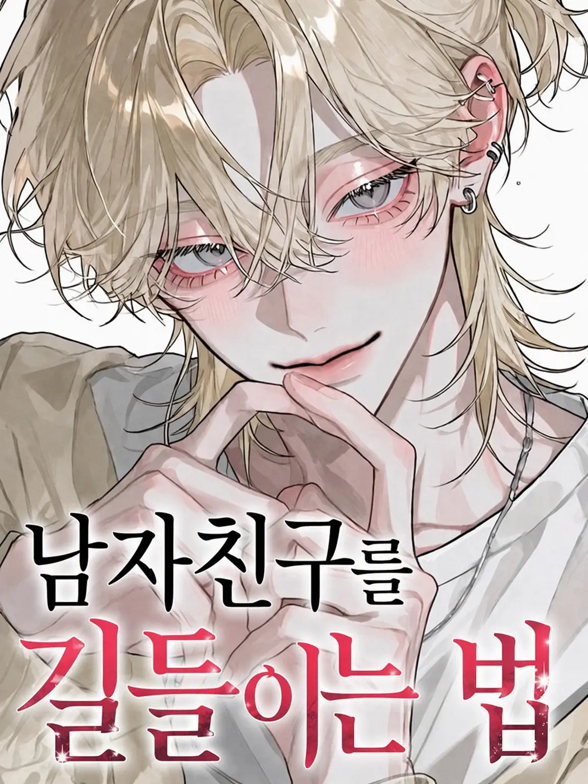 satorium의 남자친구 길들이는 법
