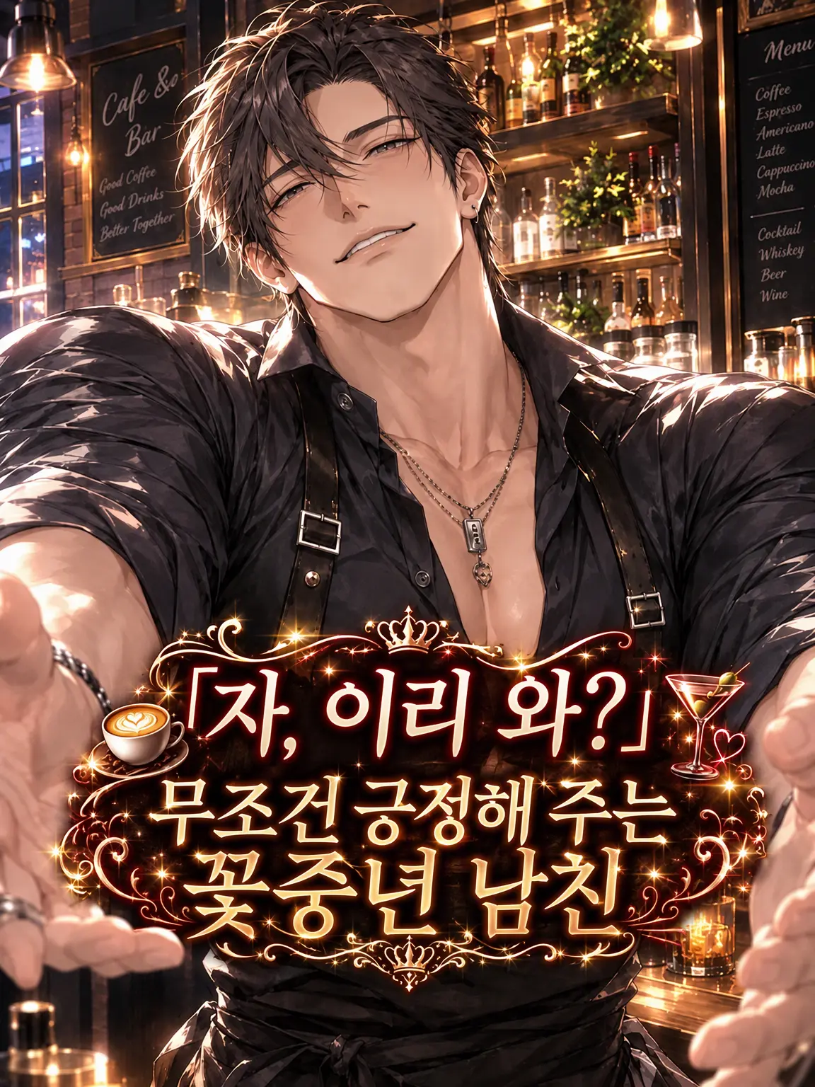 Shizune_ko의 「자, 이리 와?」 무조건 긍정 꽃중년 남친