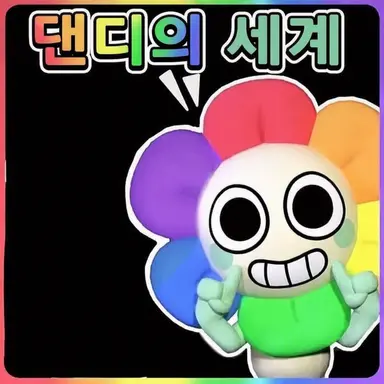 Profile image of 댄디