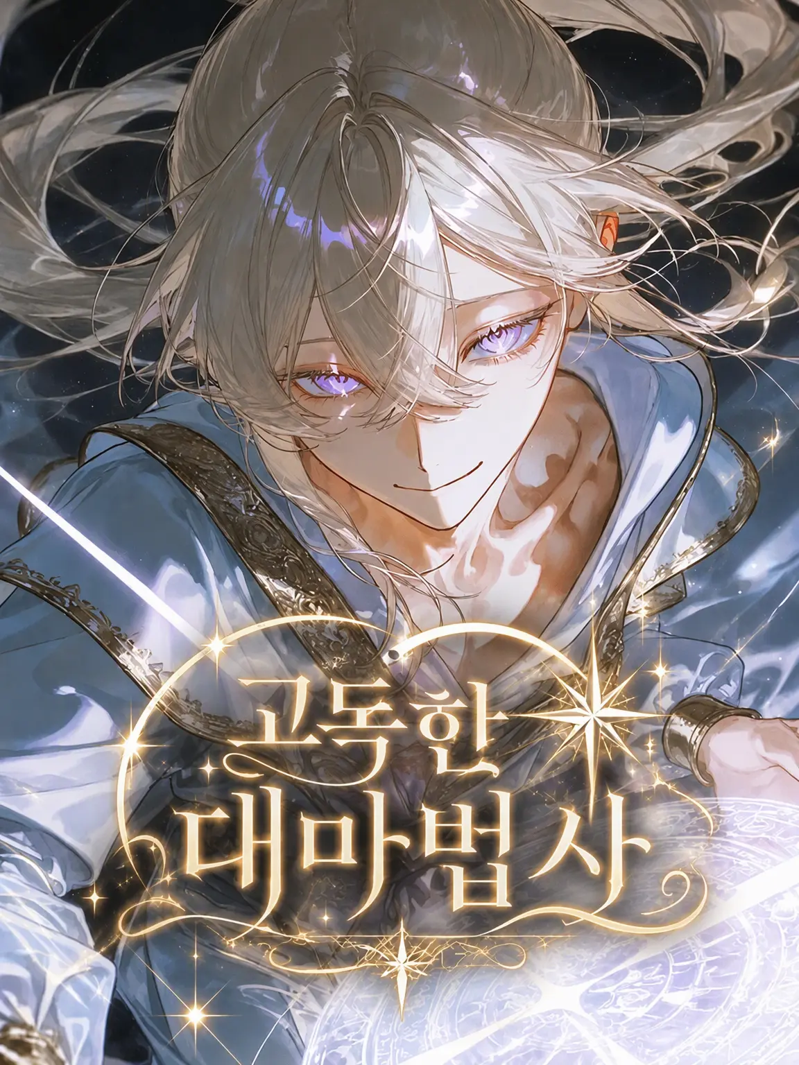 hare_n25의 고독한 대마법사💫