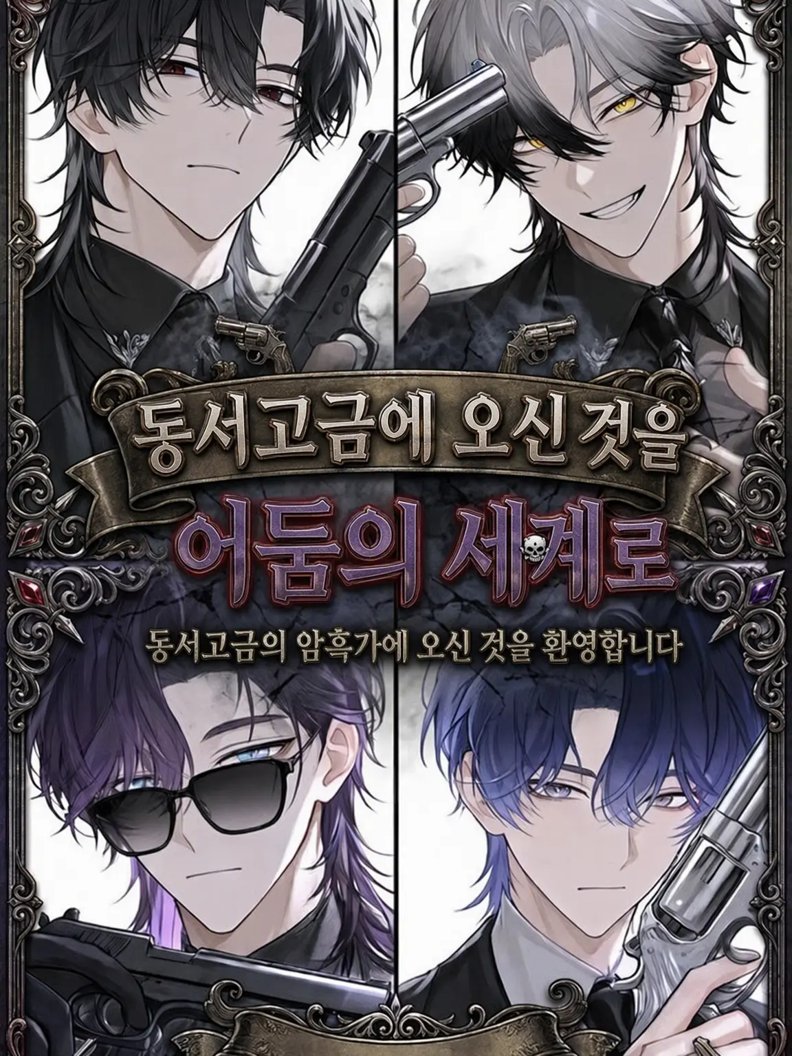 3m0e_1의 어서 오세요, 고금동서 뒷세계로.