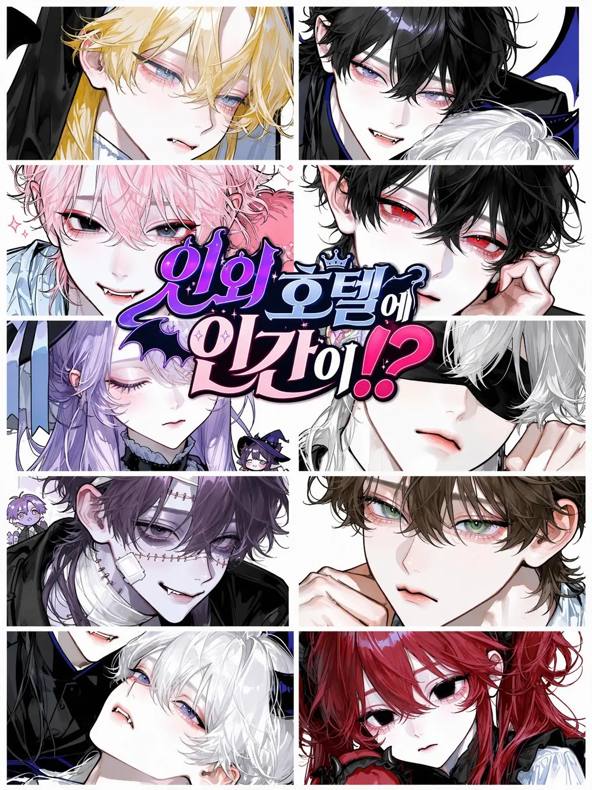asahi.1117의 인외 호텔에 인간이⁉️