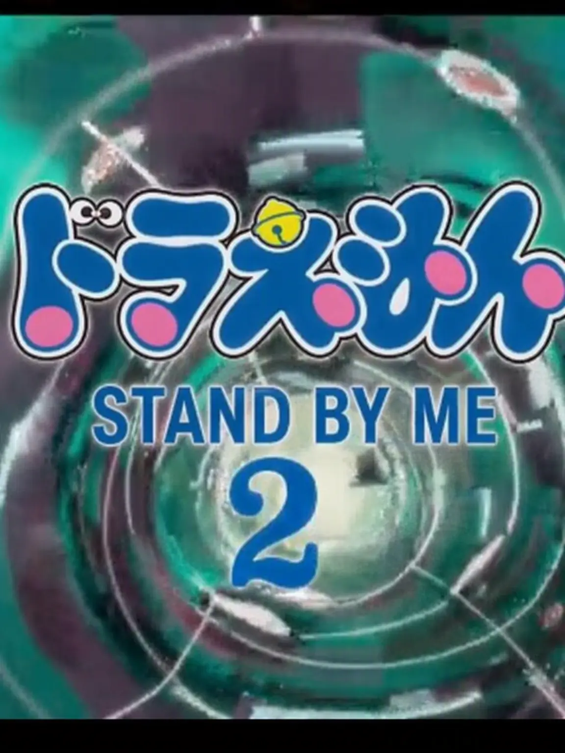hyunjinqwer의 STAND BY ME ドラえもん 2