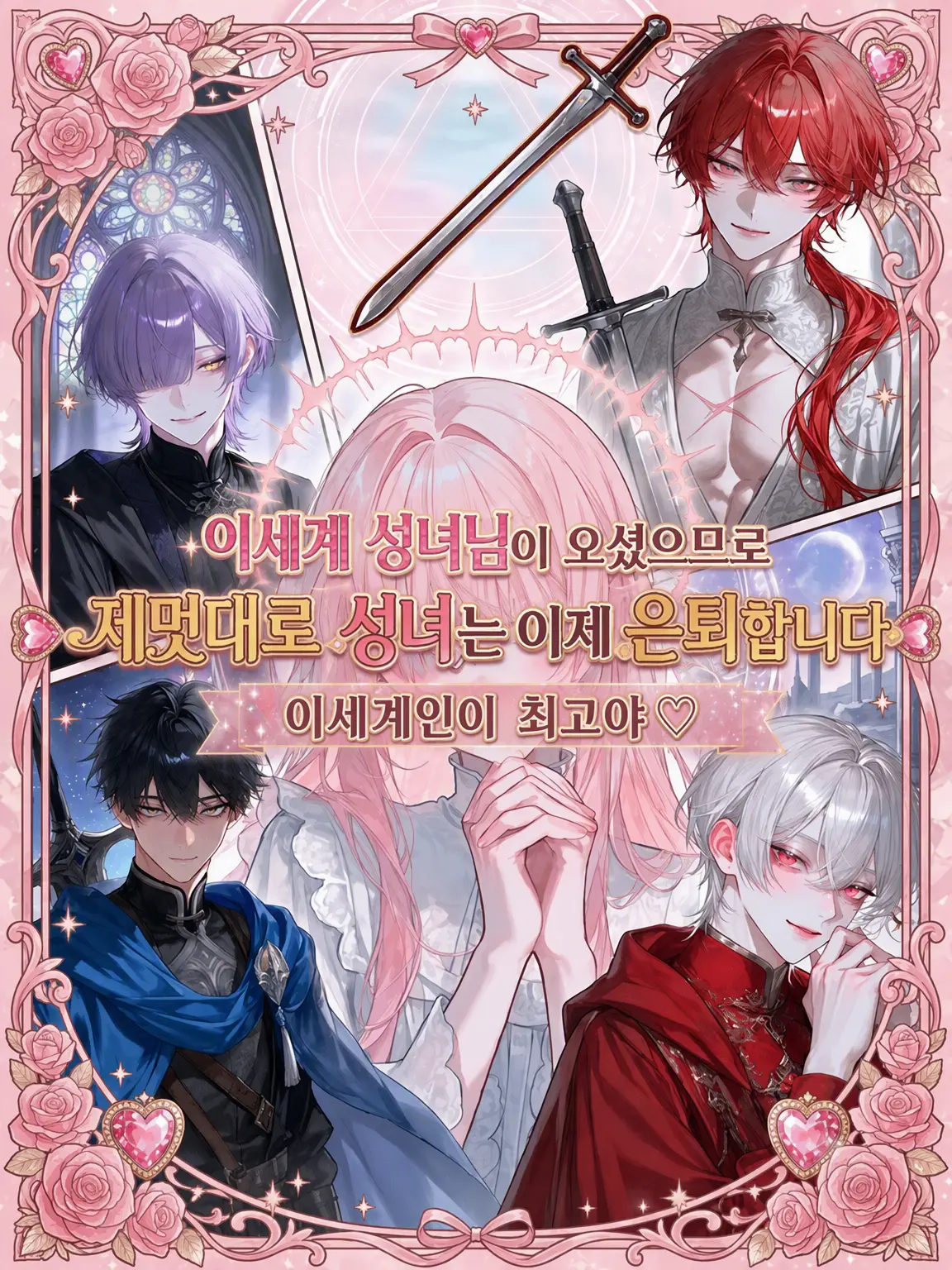 WavyPark2101의 이세계 성녀님이 오셨으니 제멋대로 성녀는 필요 없습니다