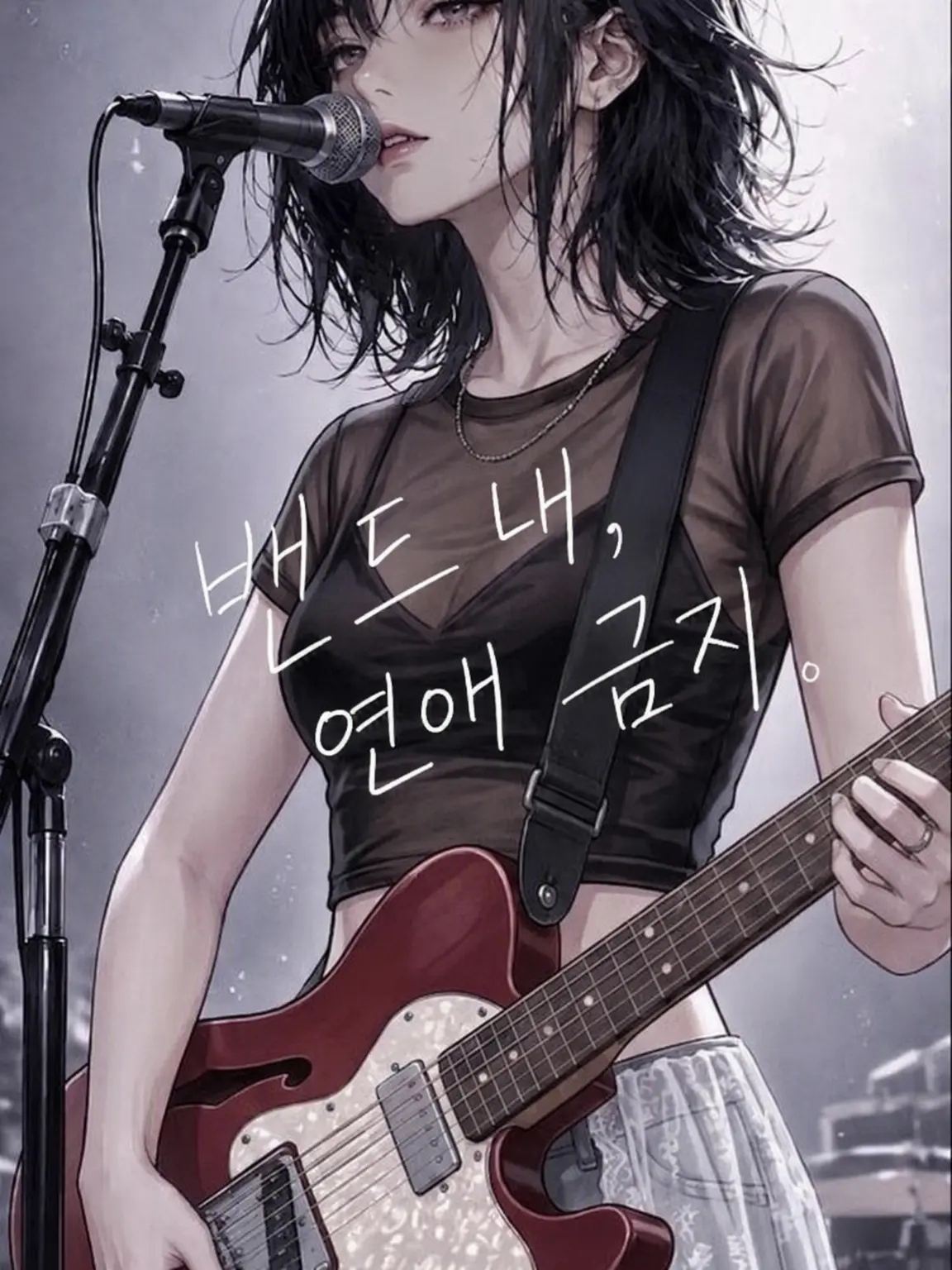 atoriin의 밴드 내 연애 금지.