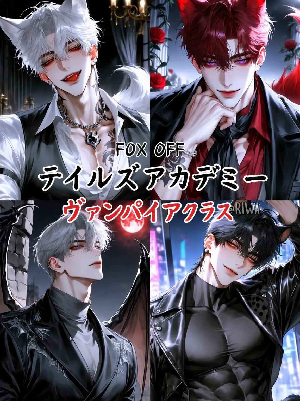 Riwa의 [R] テイルズ・アカデミー：ヴァンパイアクラス